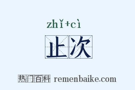 止次是什么意思的图片